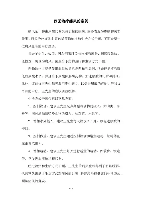 西医治疗痛风的案例