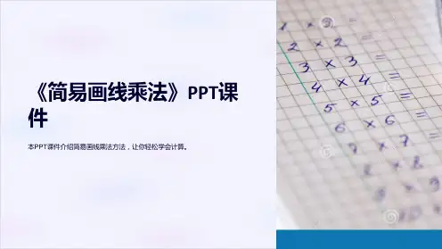 《简易画线乘法》课件