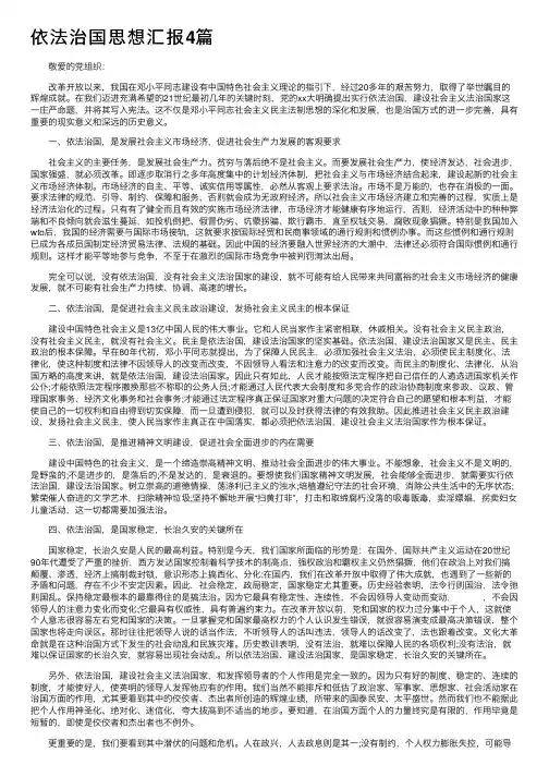 依法治国思想汇报4篇_思想汇报范文_第一范文网