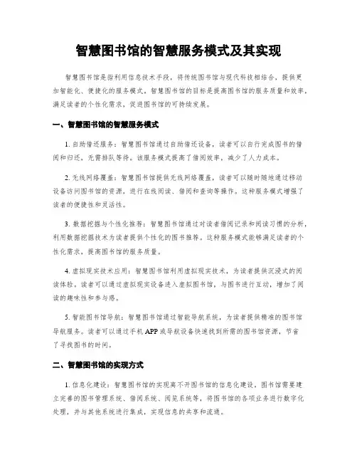 智慧图书馆的智慧服务模式及其实现