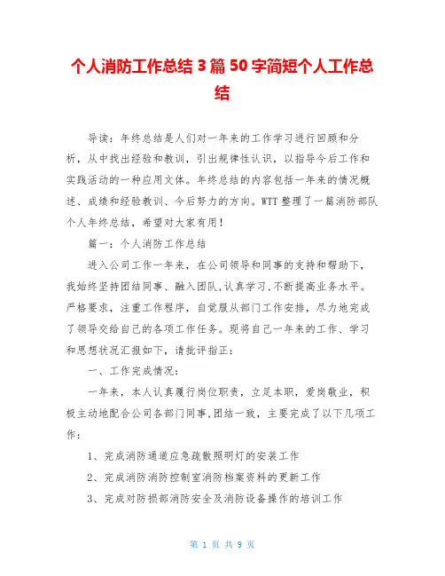 个人消防工作总结3篇50字简短个人工作总结
