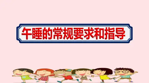 幼儿园《午睡的常规要求和指导》主题课件ppt