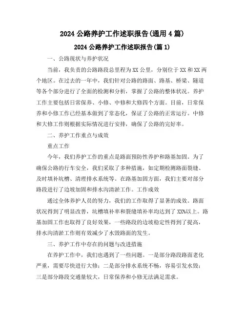 2024公路养护工作述职报告(通用4篇)