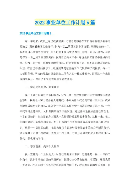 2022事业单位工作计划5篇