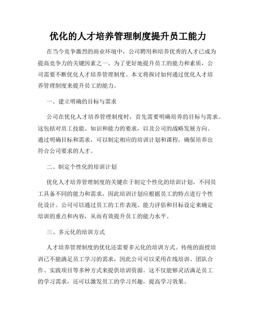 优化的人才培养管理制度提升员工能力