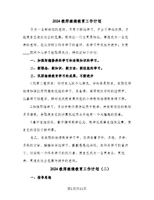 2024教师继续教育工作计划(7篇)