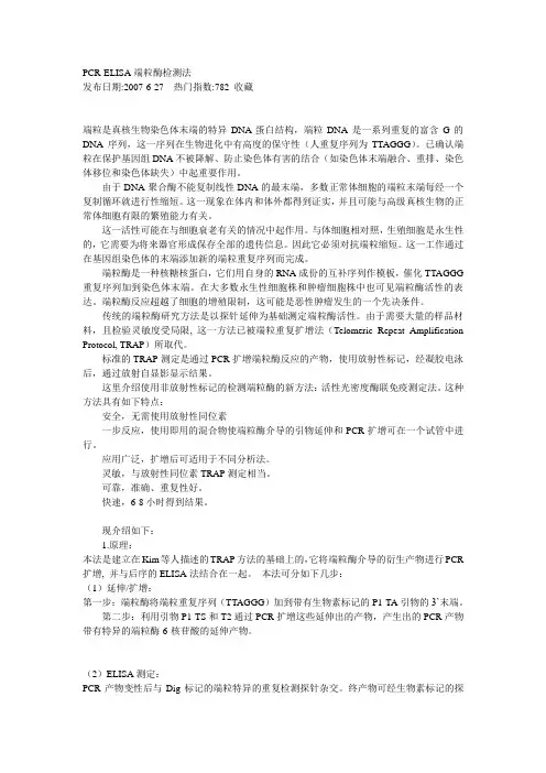 PCR-ELISA端粒酶检测法