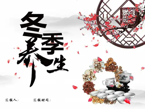 冬季养生PPT课件全篇