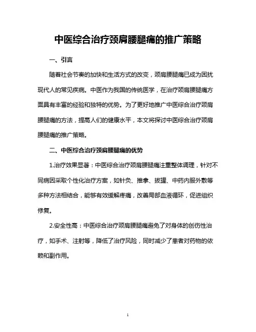 中医综合治疗颈肩腰腿痛的推广策略