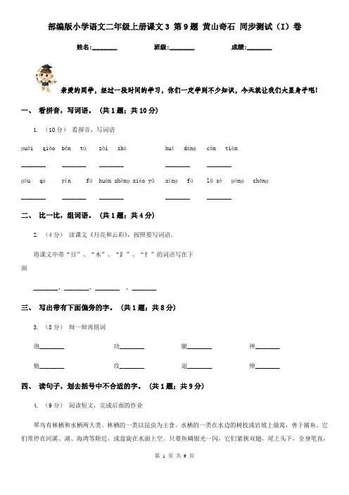 部编版小学语文二年级上册课文3 第9题 黄山奇石 同步测试(I)卷