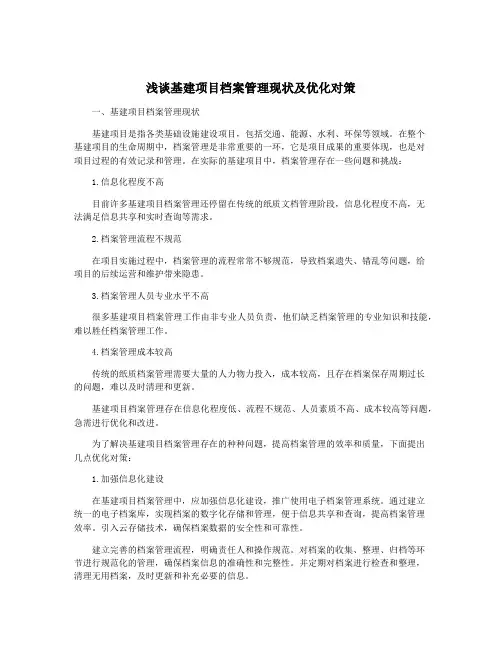 浅谈基建项目档案管理现状及优化对策