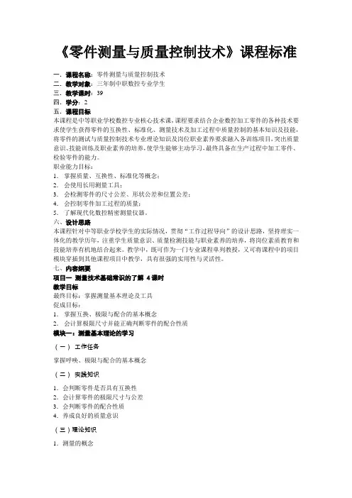 《零件测量与质量控制技术》课程标准