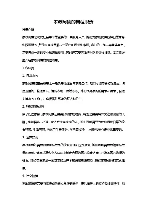 家政阿姨的岗位职责