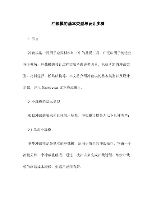 冲裁模的基本类型与设计步骤