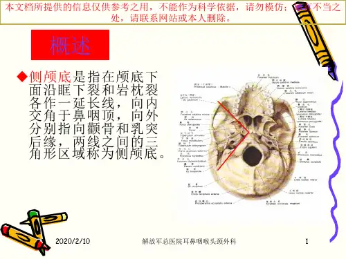侧颅底解剖概述培训课件