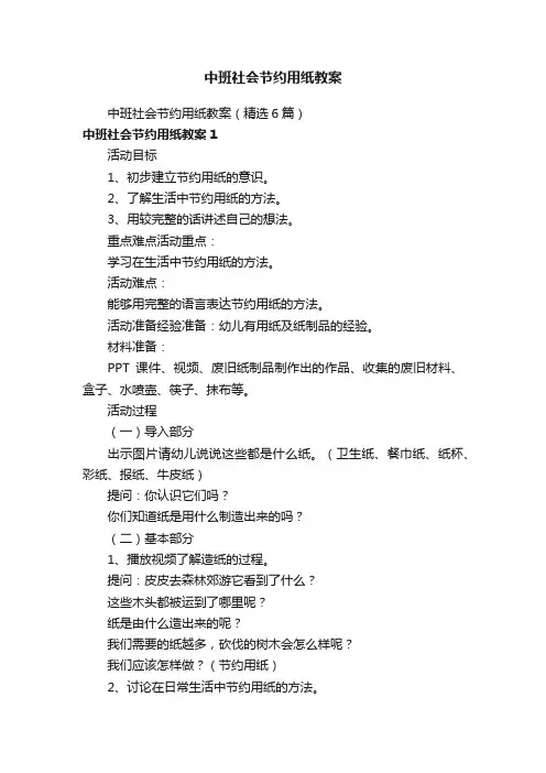 中班社会节约用纸教案（精选6篇）