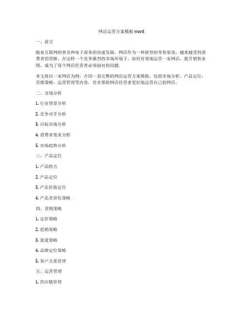 网店运营方案模板word