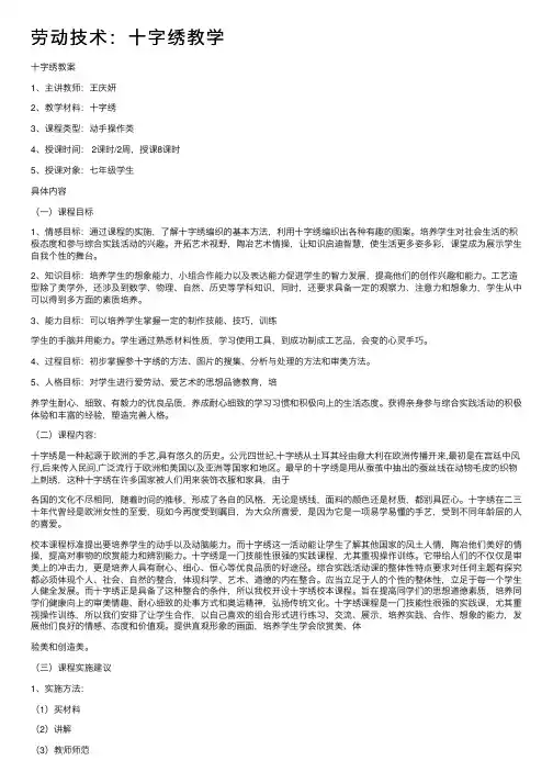 劳动技术：十字绣教学