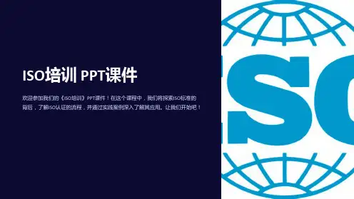 《ISO培训》课件