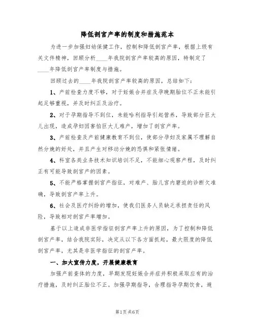 降低剖宫产率的制度和措施范本（2篇）