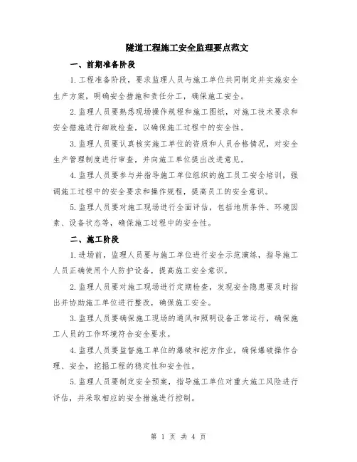 隧道工程施工安全监理要点范文（二篇）