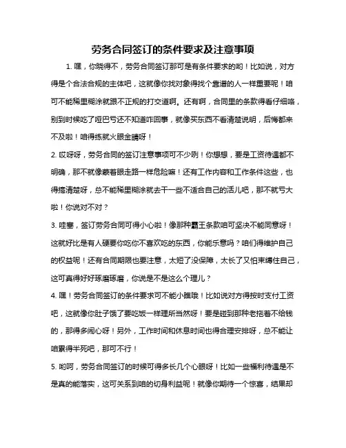 劳务合同签订的条件要求及注意事项