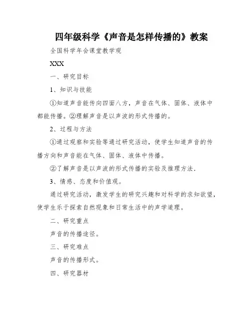 四年级科学《声音是怎样传播的》教案
