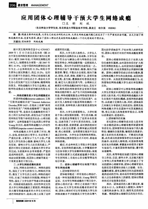 应用团体心理辅导干预大学生网络成瘾