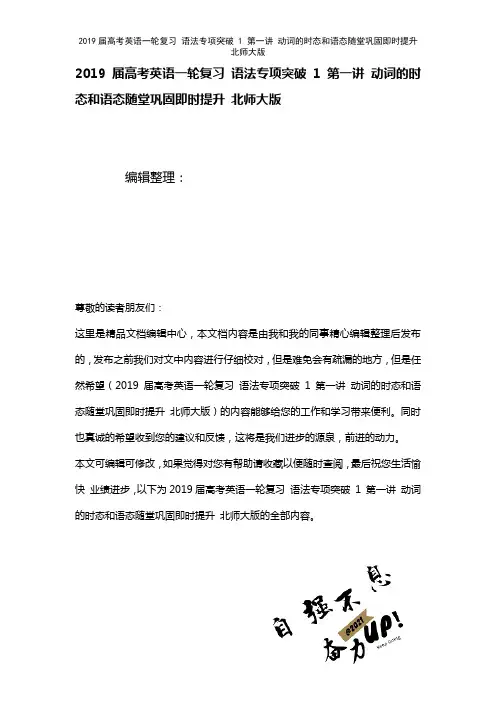 近年届高考英语一轮复习语法专项突破1第一讲动词的时态和语态随堂巩固即时提升北师大版(2021年整理)