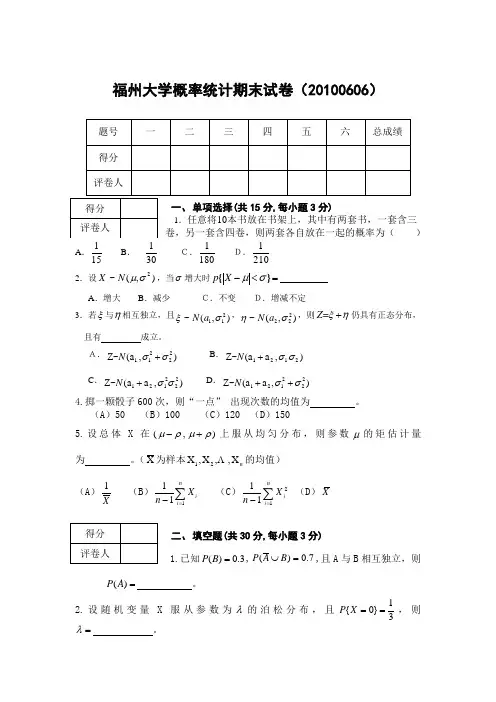 福州大学概率统计期末试卷(20100606)