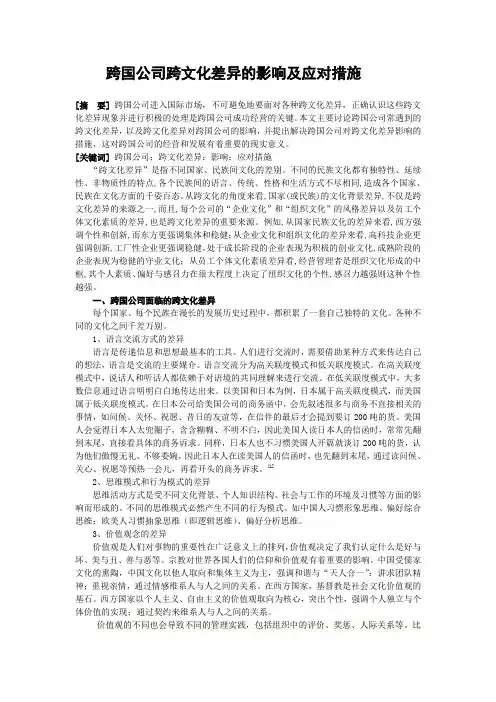跨国公司跨文化差异的影响及应对措施