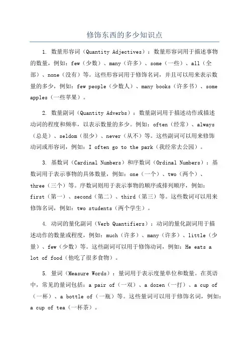 修饰东西的多少知识点