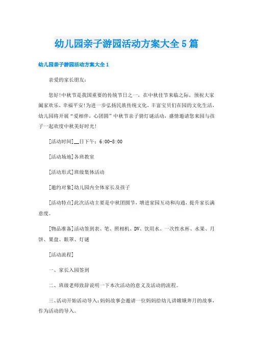 幼儿园亲子游园活动方案大全5篇