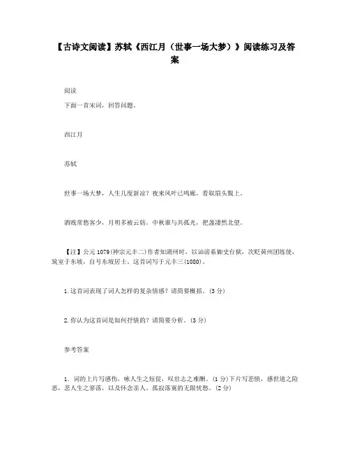 【古诗文阅读】苏轼《西江月(世事一场大梦)》阅读练习及答案