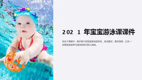 2021年宝宝游泳课课件