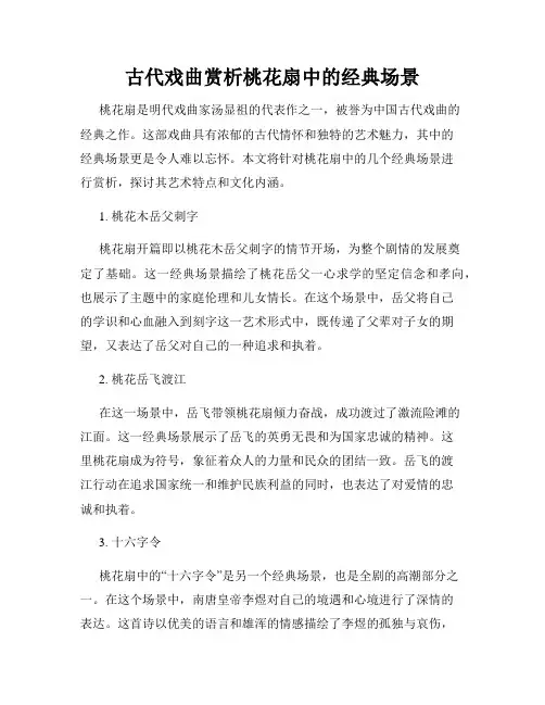 古代戏曲赏析桃花扇中的经典场景