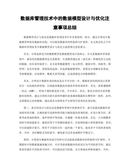 数据库管理技术中的数据模型设计与优化注意事项总结