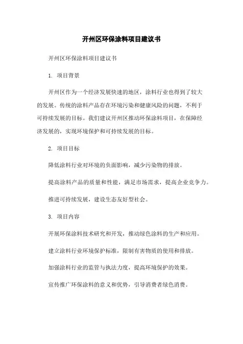 开州区环保涂料项目建议书
