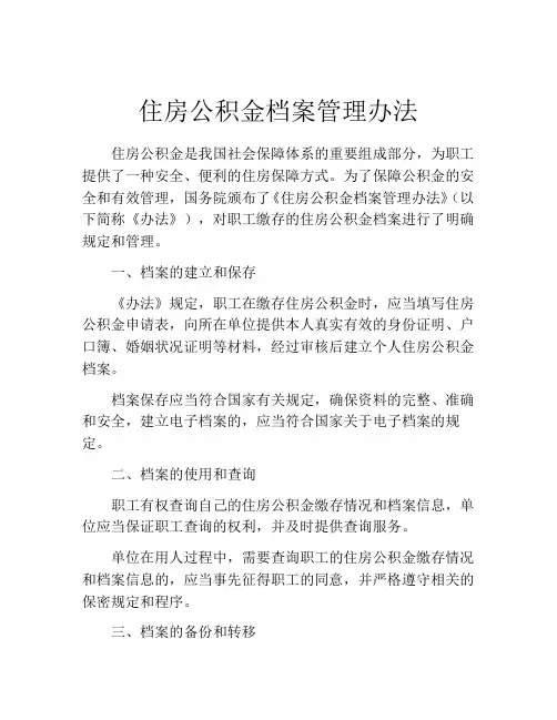 住房公积金档案管理办法