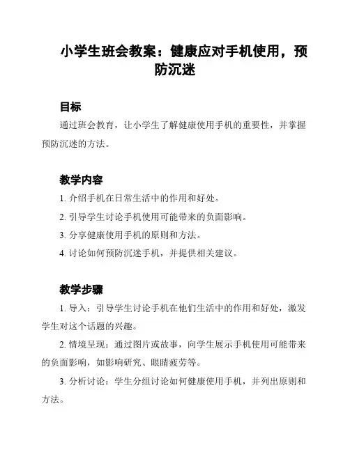 小学生班会教案：健康应对手机使用,预防沉迷