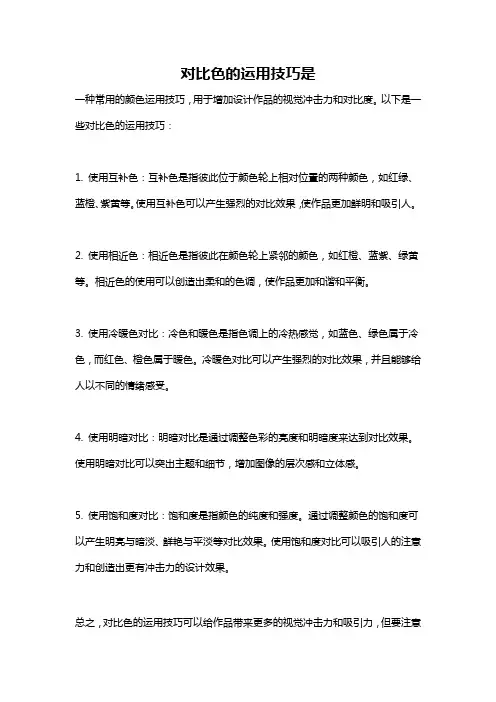 对比色的运用技巧是