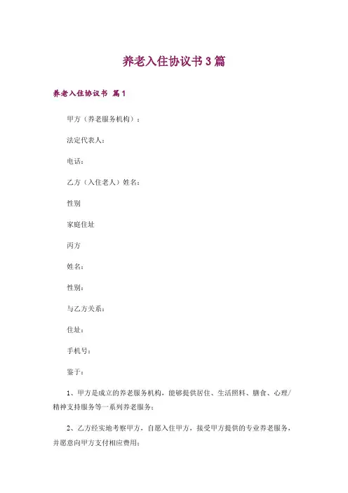 养老入住协议书3篇