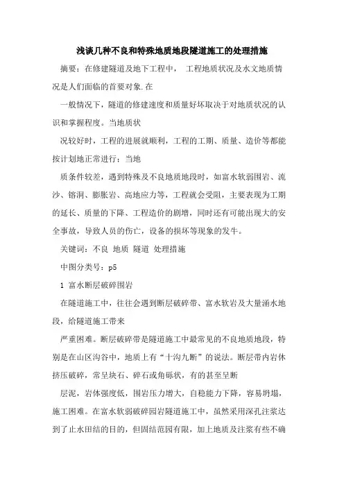 几种不良和特殊地质地段隧道施工的处理措施