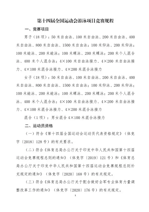 .第十四届全国运动会游泳竞赛规程及体能测试方案