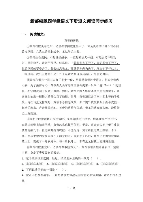 新部编版四年级语文下册短文阅读同步练习