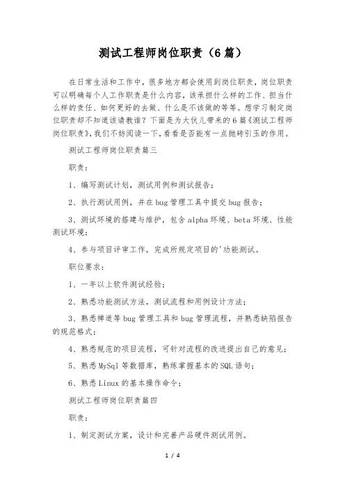 测试工程师岗位职责(6篇)