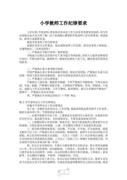 2023年小学教师工作纪律要求