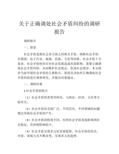 关于正确调处社会矛盾纠纷的调研报告