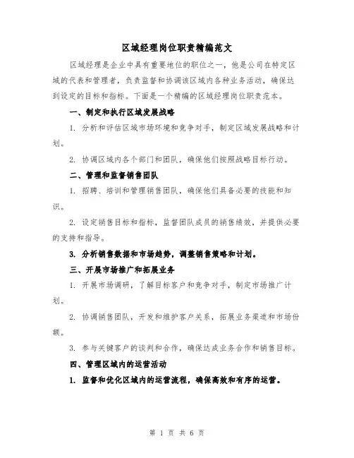 区域经理岗位职责精编范文(4篇)