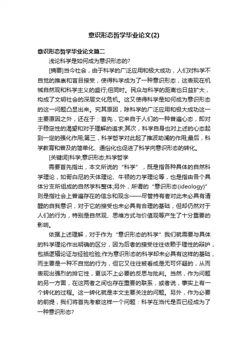 意识形态哲学毕业论文（2）